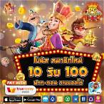 โปรฝาก10รับ100ถอนไม่อั้นpg